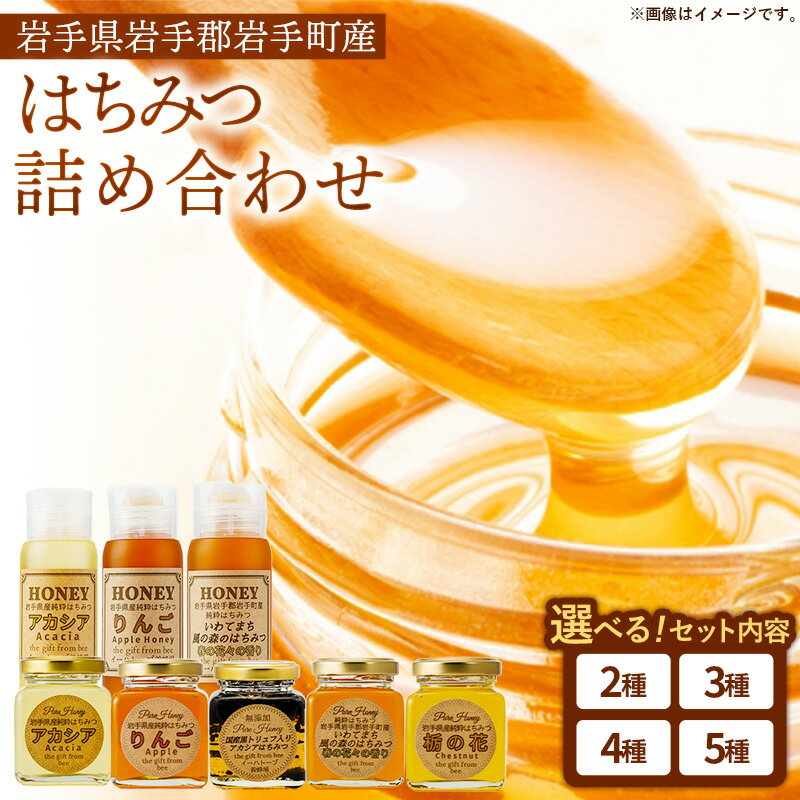 【ふるさと納税】【選べるセット】イーハトーブ養蜂場のはちみつ詰め合わせセット 5種 4種 3種 2種 50g 110g 200g はちみつ 蜂蜜 ハチミツ ハニー りんご アカシア 風の森 トリュフ 黒トリュフ 栃の花 イーハトーブ 養蜂場 料理 おやつ 岩手県 岩手町 イーハトーブ養蜂場