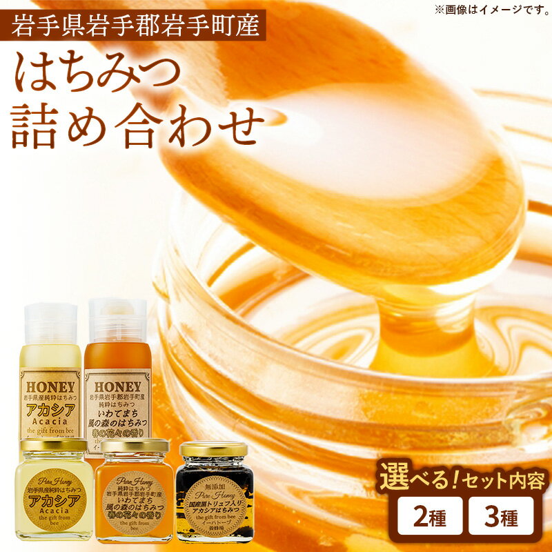 Rakuten - 【ふるさと納税】【選べるセット】イーハトーブ養蜂場のはちみつ詰め合わせセット 3種 2種 50g 110g 200g はちみつ 蜂蜜 ハチミツ ハニー アカシア 風の森 トリュフ 黒トリュフ イーハトーブ 養蜂場 香り 料理 おやつ お菓子作り デザート 岩手県 岩手町 イーハトーブ養蜂場