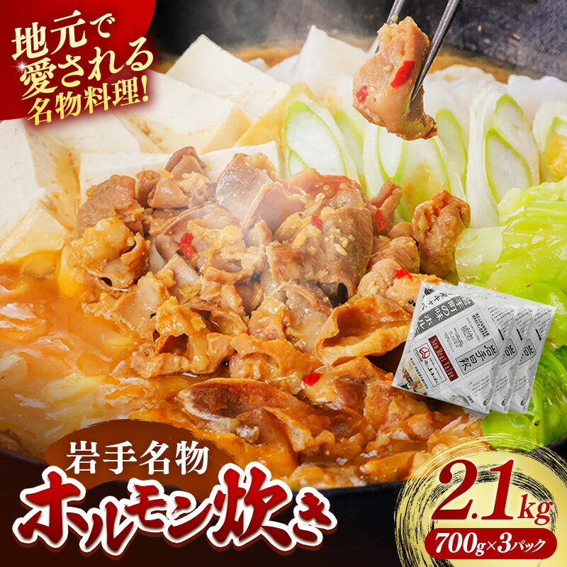岩手ホルモン炊きセット(700g×3パック) ホルモン 肉 おかず 鍋 ほるもん お肉 冷凍 岩手県 岩手町