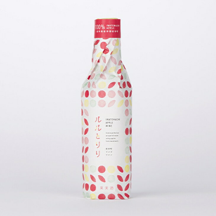 【ふるさと納税】岩手町 リンゴワイン「ルルとリリ」1本入り ワイン リンゴ 酒 わいん ギフト プレゼント ぶるーべりー りんご お酒 宅飲み 家飲み ご当地