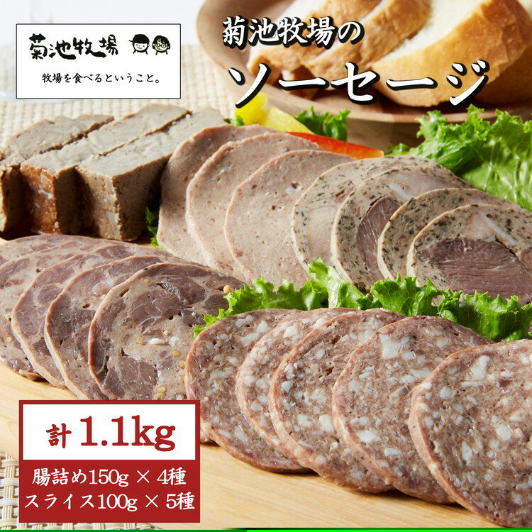 【ふるさと納税】岩手町「菊池牧場のソーセージ」 詰め合わせ 1.1kg ソーセージ 牛肉 豚肉 セット おかず つまみ ギフト 贈り物 お中元 お歳暮 肉 お肉