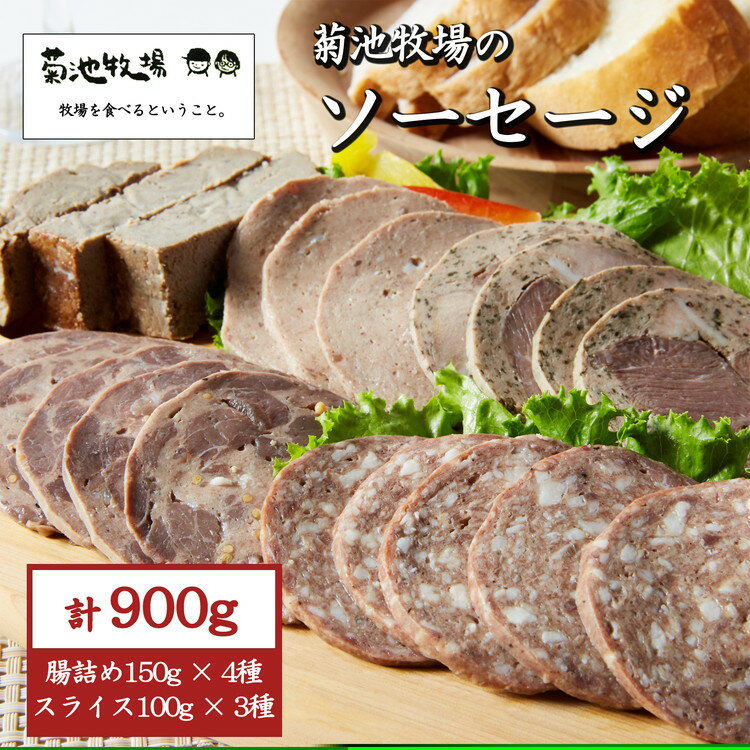 【ふるさと納税】岩手町「菊池牧場のソーセージ」 詰め合わせ 900g ソーセージ 牛肉 豚肉 セット おかず つまみ ギフト 贈り物 お中元 お歳暮 肉 お肉