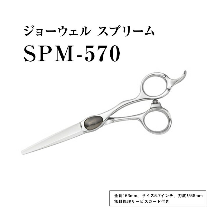 6位! 口コミ数「0件」評価「0」【プロ用理美容鋏】ジョーウェル SPM-570≪散髪 はさみ すきばさみ ヘアカット ハサミ セルフカット 髪切りハサミ 鋏 美容師 プロ用･･･ 