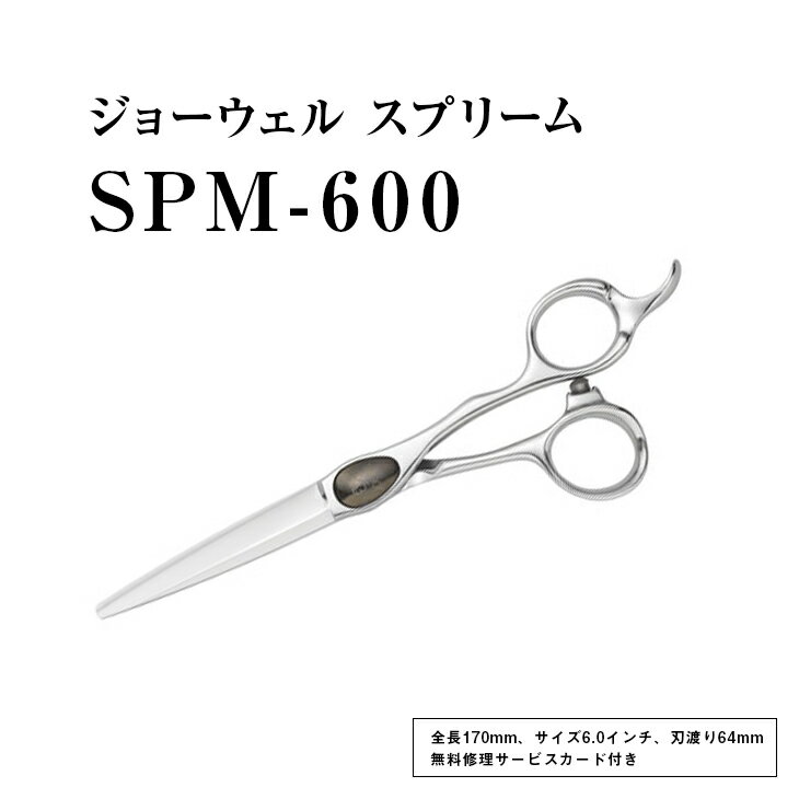 19位! 口コミ数「0件」評価「0」【プロ用理美容鋏】ジョーウェル SPM-600≪散髪 はさみ すきばさみ ヘアカット ハサミ セルフカット 髪切りハサミ 鋏 美容師 プロ用･･･ 