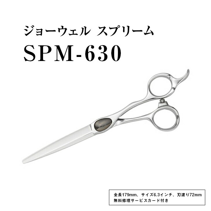 メイク道具・ケアグッズ人気ランク20位　口コミ数「0件」評価「0」「【ふるさと納税】【プロ用理美容鋏】ジョーウェル SPM-630≪散髪 はさみ すきばさみ ヘアカット ハサミ セルフカット 髪切りハサミ 鋏 美容師 プロ用 6.3≫※離島への配送不可」