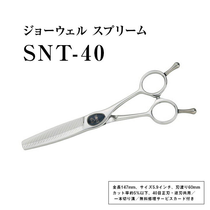 【ふるさと納税】【プロ用理美容鋏】ジョーウェル SNT-40≪散髪 はさみ すきばさみ ヘアカット ハサミ セルフカット 髪切りハサミ 鋏 美容師 プロ用 5.9≫※離島への配送不可