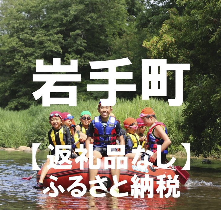 【ふるさと納税】返礼品なし　岩手県岩手町応援寄付金