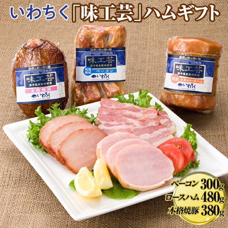 岩手県産の豚肉を使用し、こだわりの製法と熟練の技で仕上げたハムセット。 岩手県産豚バラ肉を昔ながらの「乾塩法」で仕上げた「乾塩・熟成ベーコン」、岩手県産豚ロース肉を7日間熟成させて仕上げた「熟成糸巻きロースハム」、岩手県産豚もも肉を使用した、ほんのりジンジャーの香るしっとりとした「本格焼豚」 3種を詰め合わせました。 ※離島への配送不可(北海道・沖縄本島は可) ＜地場産品基準＞ 岩手町の農場において生産している豚を使用しております。 ※屠畜場の関係で他市町村で生産された豚肉と混在する場合が場合があります 名称 いわちく「味工芸」ハムギフト 内容量 乾塩・熟成ベーコン　300g×1 熟成糸巻きロースハム　480g×1 本格焼豚　380g×1 原材料名 乾塩・熟成ベーコン： 豚ばら肉、食塩、糖類（砂糖、水あめ）、香辛料／調味料（アミノ酸等）、リン酸塩（Na）、酸化防止剤（ビタミンC）、発色剤（硝酸K、亜硝酸Na） 熟成糸巻きロースハム： 豚ロース肉、水あめ、食塩／リン酸塩（Na）、調味料（アミノ酸等）、酸化防止剤（ビタミンC）、発色剤（亜硝酸Na） 本格焼豚： 豚もも肉、醤油（小麦を含む）、糖類（砂糖、粉末水あめ）、みりん、食塩、乳たん白、ポークエキス／調味料（アミノ酸等）、カゼインNa、リン酸塩（Na）、酸化防止剤（ビタミンC）、発色剤（亜硝酸Na）、香辛料抽出物 賞味期限 出荷日より30日以上 配送方法 冷蔵 保存方法 冷蔵10℃以下 製造者提供元 株式会社いわちく 岩手県紫波郡紫波町犬渕字南谷地120 ・ふるさと納税よくある質問はこちら ・寄付申込みのキャンセル、返礼品の変更・返品はできません。あらかじめご了承ください。【岩手の食肉センター直送】いわちく「味工芸」ハムギフト 入金確認後、注文内容確認画面の【注文者情報】に記載の住所に60日以内に発送いたします。 ワンストップ特例申請書は入金確認後60日以内に、お礼の特産品とは別に住民票住所へお送り致します。