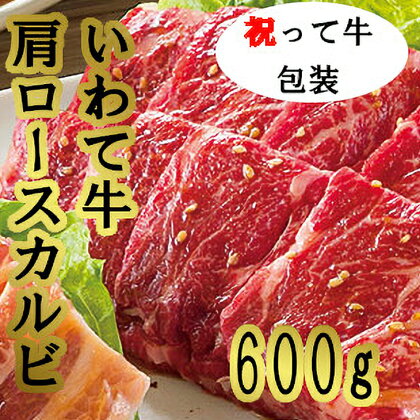 祝って牛肩ロースカルビ焼肉用600g※着日指定不可※離島への配送不可