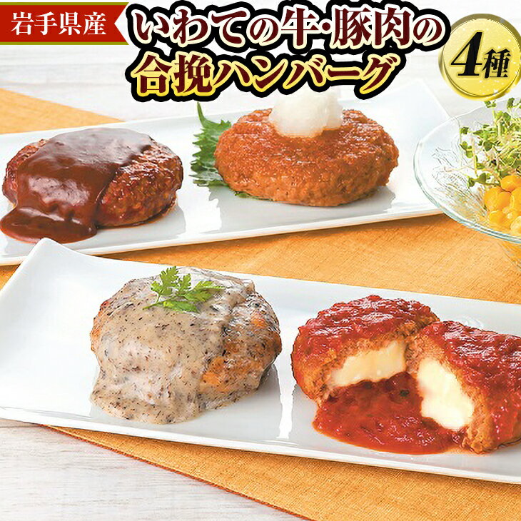 いわての牛・豚肉の合挽ハンバーグ4種※着日指定不可※離島への配送不可