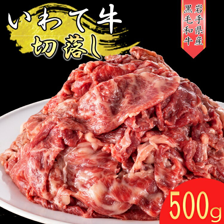 13位! 口コミ数「0件」評価「0」いわて牛《黒毛和牛》切落し500g※着日指定不可※離島への配送不可