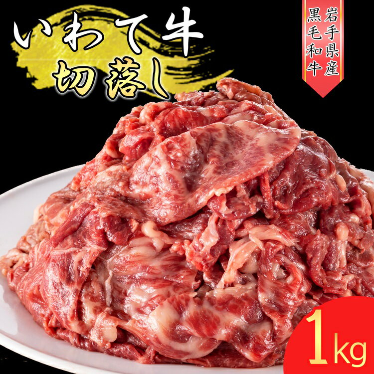 15位! 口コミ数「0件」評価「0」いわて牛《黒毛和牛》切落し1kg※着日指定不可※離島への配送不可