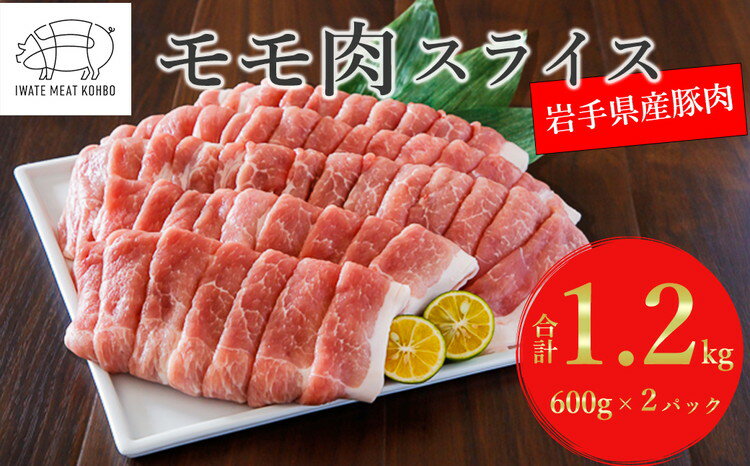 [岩手町産100%]豚モモ肉スライス 約1.2kg 豚肉 生姜焼き しゃぶしゃぶ 焼肉 冷凍 いわてミート工房 岩手県※着日指定不可※離島への配送不可