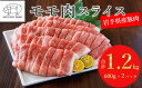 15位! 口コミ数「0件」評価「0」【岩手町産100%】豚モモ肉スライス 約1.2kg 豚肉 生姜焼き しゃぶしゃぶ 焼肉 冷凍 いわてミート工房 岩手県※着日指定不可※離島へ･･･ 