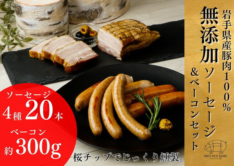 【ふるさと納税】【岩手県産豚肉100％】無添加ソーセージ4種+ベーコンセット BBQ お弁当 山椒 フランクフルト 食べ比べ 冷蔵 いわてミート工房 岩手町 着日指定不可 離島への配送不可