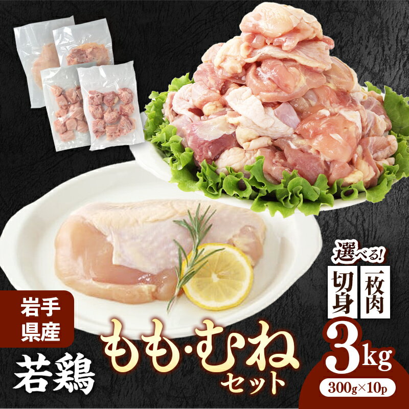 【ふるさと納税】【選べる切り方2種類】岩手県産若鶏もも肉&むね肉 約3kg (約300g×10p) 小分け 冷凍 真空パック 鶏肉 ムネ肉 モモ肉 使いやすい ストック 一枚ずつ 切身 一口大 若どり 国産 鶏むね むね肉 鶏もも もも肉 唐揚げ たんぱく質 サラダチキン 岩手県 岩手町