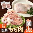 【ふるさと納税】【選べる切り方】岩手県産 若鶏もも肉 約3kg(約300g×10p)小分け 300g 冷凍 真空パック 鶏肉 モモ肉 使いやすい ストック 一枚ずつ 切身 一口大 若どり 国産 鶏モモ もも肉 照り焼き 親子丼 岩手県 岩手町