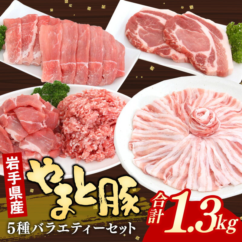 岩手県産やまと豚5種約1.3kg 国産 肉 豚肉 やまと豚 鍋 焼肉 豚ロース 豚バラ 豚こま モモスライス ひき肉 とんかつ 生姜焼き しゃぶしゃぶ 真空パック 小分け 冷凍 岩手県 岩手町