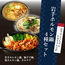 【ふるさと納税】岩手のとうちゃんかあちゃんの店 岩手ホルモン鍋4種セット 豚 セット 簡単 ホルモン ホルモン鍋 肉 ※離島への配送不可