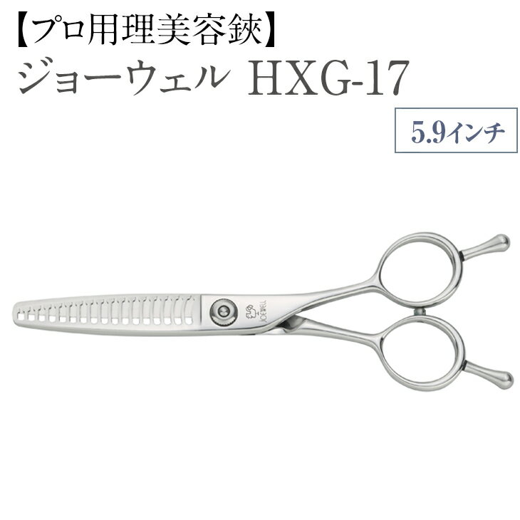 セニングによるドライカットで微妙な質感を調整できます。 ＜地場産品基準＞ 1．溶接：ハンドルと刃を溶接でつなぐ。 2．切削：ドリルやエンドミルを用いて溶接部の形状を整え、ネジ穴などを加工する。 3．研磨：様々な種類の砥石を用い、目と指先の感覚で鋏の形状を整えて外観を美しく仕上げる。 4．裏スキ：ハサミのかみ合わせ面を専用の砥石を使って、曲がり・たわみを調整しながら削っていく。 5．刻印：型番やシリアルナンバー、要望に応じてお客様のお名前なども、レーザーマーカーでハサミの表面に刻印する。 6．刃付け：目の細かな砥石を用いて刃を鋭利に研ぎ上げる。 7．矯正：ハンマーや刃槌、ため木など、ハサミの素材に対して適切な道具を選択して嚙み合わせ状態を適正化する。 上記工程を岩手町に所在する東光舎にて行っております。 ※離島への配送不可(北海道・沖縄本島は可) 名称 プロ用理美容鋏 メーカー名 東光舎（ジョーウェルシザーズ） 型番 ジョーウェル HXG-17 サイズ 5.9インチ スペック 全長149mm、刃渡り62mm カット率約25-30%、17目正刃・逆刃共用 / 溝なし 無料修理サービスカード付き 素材 スーパーアロイ 超微粒子組織の追求から生まれた特殊合金の最高級品。長年の製造技術とユーザー様のご意見から生まれた理美容用鋏に優れた材質です。 製造者 株式会社東光舎 岩手工場 岩手県岩手郡岩手町川口11-3 提供元 株式会社東光舎 ・ふるさと納税よくある質問はこちら ・寄付申込みのキャンセル、返礼品の変更・返品はできません。あらかじめご了承ください。【プロ用理美容鋏】ジョーウェル HXG-17 入金確認後、注文内容確認画面の【注文者情報】に記載の住所に60日以内に発送いたします。 ワンストップ特例申請書は入金確認後60日以内に、お礼の特産品とは別に住民票住所へお送り致します。