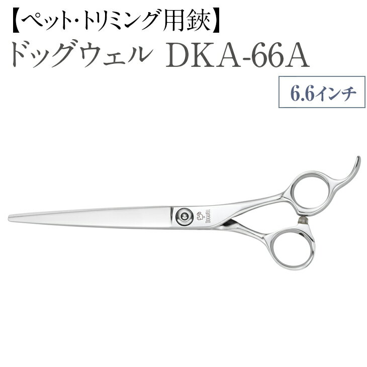 2位! 口コミ数「0件」評価「0」【ペット・トリミング用鋏】ドッグウェル DKA-66A※離島への配送不可