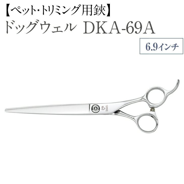 5位! 口コミ数「0件」評価「0」【ペット・トリミング用鋏】ドッグウェル DKA-69A※離島への配送不可