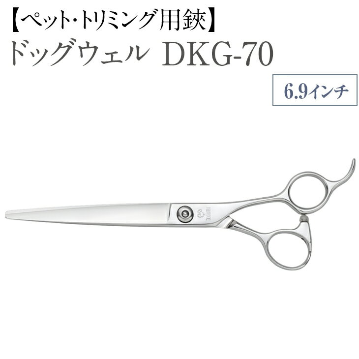 7位! 口コミ数「0件」評価「0」【ペット・トリミング用鋏】ドッグウェル DKG-70※離島への配送不可