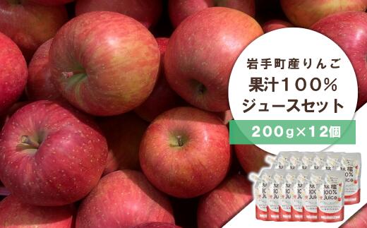 岩手町産りんごの果汁100％ジュース（200g×12個）※着日指定不可※離島への配送不可