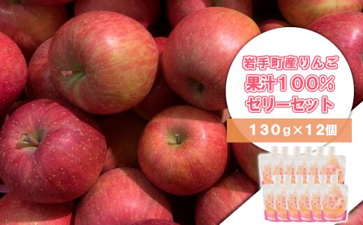 【ふるさと納税】岩手町産りんごの果汁100％ゼリー（130g×12個）※着日指定不可※離島への配送不可