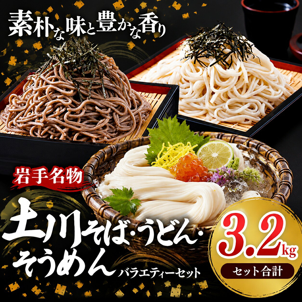 訳あり そば うどん そうめん 乾麺 バラエティーセット 3.2kg 蕎麦 麺類 麺 のど越し 干そば 干うどん 干そうめん ざるそば ざるうどん にゅうめん 年越しそば セット 詰め合わせ 食べ比べ 簡易包装 岩手県 岩手町 土川そば