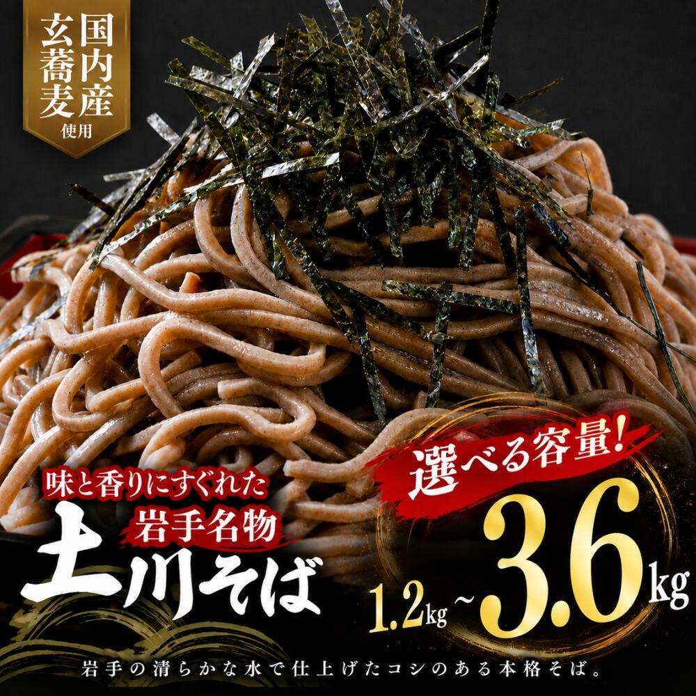 [選べる容量] そば 乾麺 ギフト お取り寄せ ご当地 蕎麦 1.2kg 2.4kg 3.6kg 干しそば 600g 土川そば 便利 備蓄 保存食 常温 保管 昼食 夕食 夜食 名物 年越し 東北 岩手 国内製造 お中元 お歳暮 玄蕎麦 長期保存 風味豊か 歯ごたえ 伝統 技術