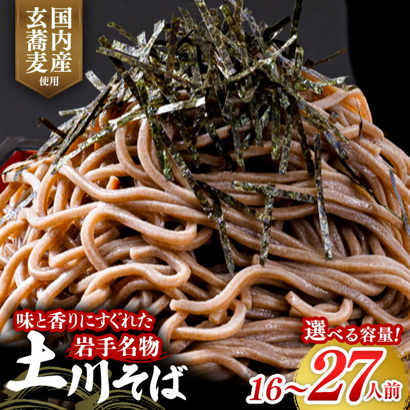 岩手名物 土川そば 1.6kg〜2.7kg 蕎麦 乾麺 ギフト 贈り物 干そば 年越しそば
