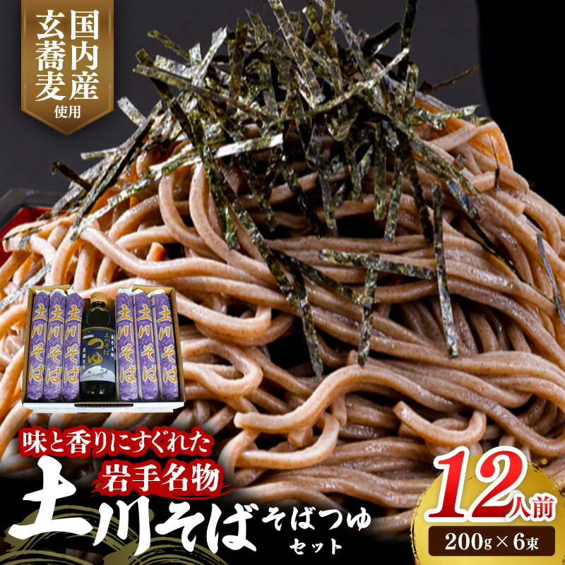 岩手名物「土川そば(6束)」と「そばつゆ」セット 蕎麦 乾麺 ギフト 贈り物 干そば 年越しそば セット