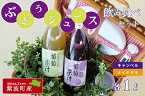 【ふるさと納税】紫波町佐比内のぶどうジュース飲み比べセット【小原果樹園】（BC006-1）