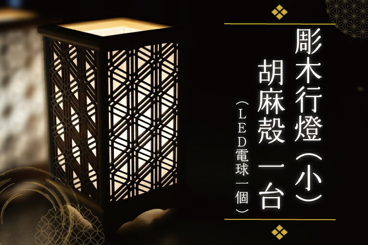 彫木行燈(小)・胡麻殻 家電 電気スタンド LED ランプ (BW001-1)