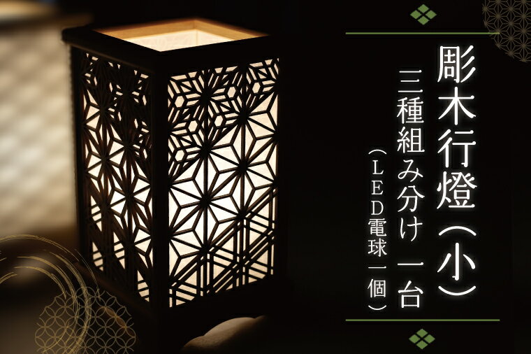 彫木行燈(小)・三種組分け 家電 電気スタンド LED ランプ (BW002-1)