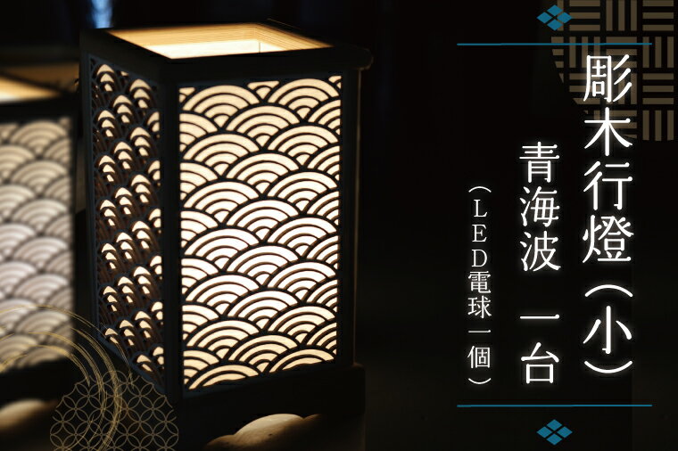 彫木行燈（小）・青海波 家電　電気スタンド　LED　ランプ （BW004-1）