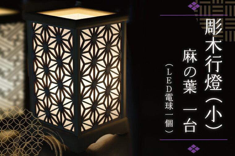 彫木行燈(小)・麻の葉 家電 電気スタンド LED ランプ (BW005-1)