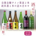 【ふるさと納税】日本酒 飲み比べセット ギフト ほろ酔い酒の町包み(純米酒4本・自園自醸ワイン紫波2本の詰め合わせ)(AZ018-2)