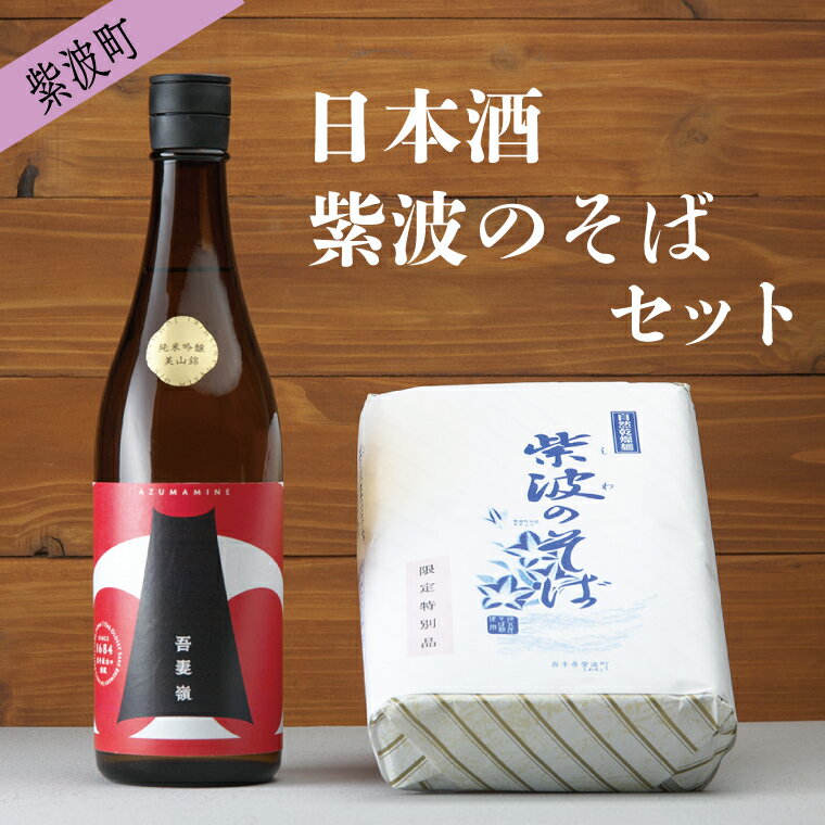 楽天岩手県紫波町【ふるさと納税】日本酒と紫波のそばセット（AZ008-1）