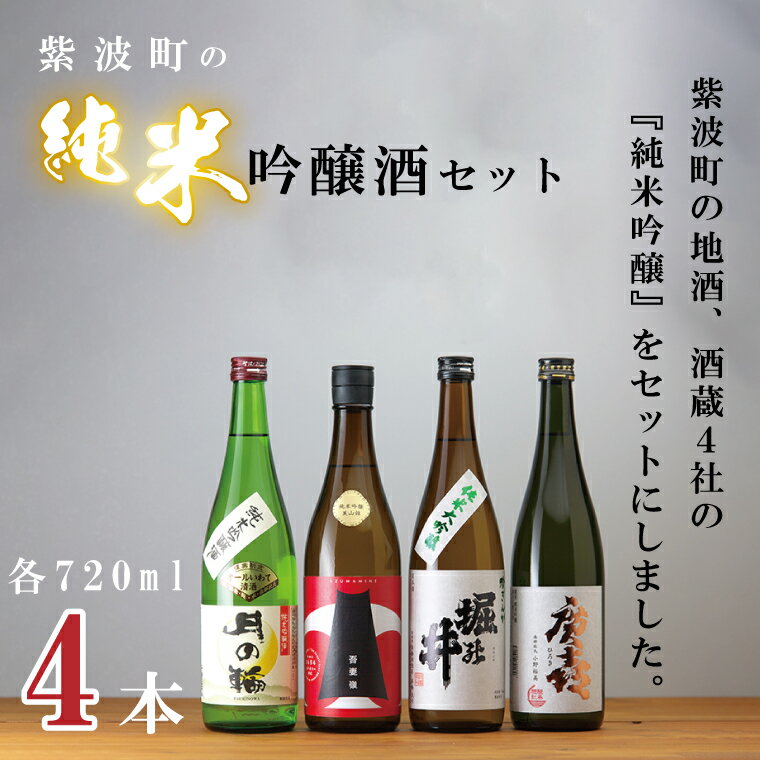 12位! 口コミ数「1件」評価「5」紫波町の純米吟醸酒セット（AZ010-1）