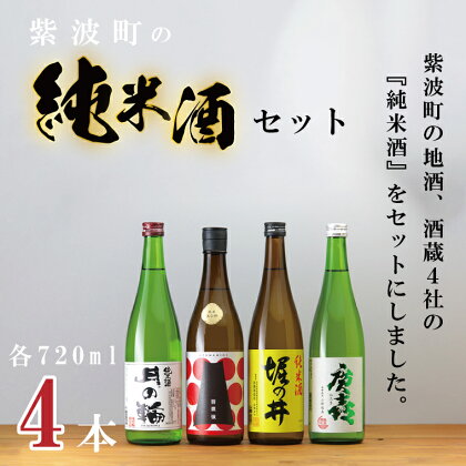 紫波町の純米酒セット（AZ011-1）