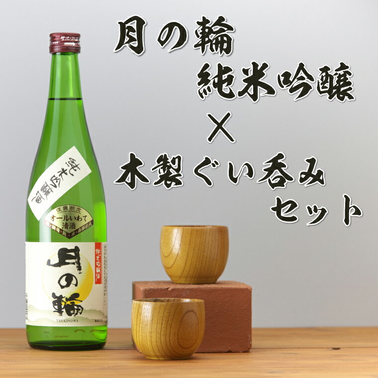 月の輪 【ふるさと納税】日本酒「 月の輪 ・ 純米吟醸 720ml」と 木製ぐい呑み セット（AZ013-1）