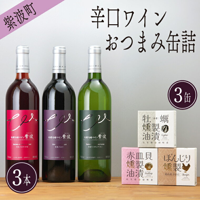 15位! 口コミ数「0件」評価「0」辛口ワイン・おつまみ缶詰セット （AZ020-1）