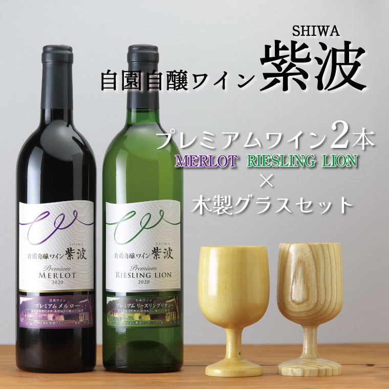 ふるさと納税 ワイン プレミアムワイン750ml×2本・木製グラスセット(AZ022-1)