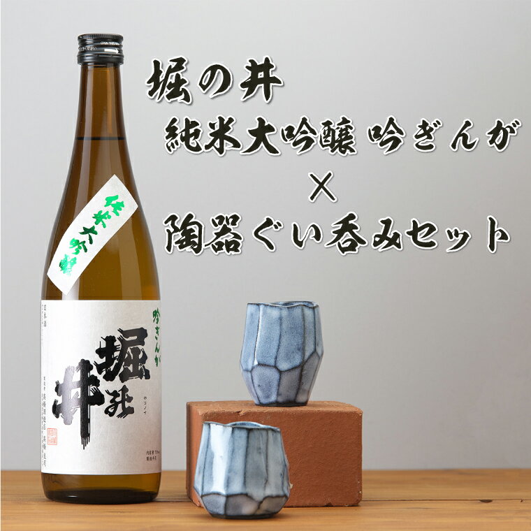 日本酒「堀の井・純米大吟醸吟ぎんが720ml」と陶器ぐい呑みセット(AZ014-1)