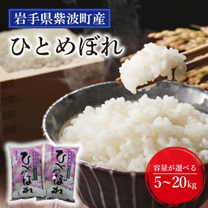 ★令和5年産★岩手県紫波町産ひとめぼれ 選べる 5kg 10kg 20kg ふるさと納税 米 岩手県 ひとめぼれ 【特別栽培米】(AN006)