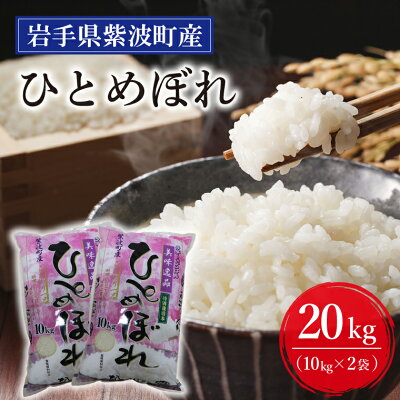 楽天ふるさと納税　【ふるさと納税】★令和5年産★岩手県紫波町産ひとめぼれ20kg（10kg×2袋） ふるさと納税 米 岩手県 ひとめぼれ 【特別栽培米】(AN008)