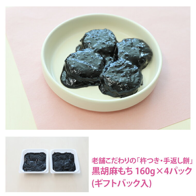 【ふるさと納税】老舗こだわりの「杵つき・手返し餅」　黒胡麻もち　160g×4パック(ギフトバック入)(DL...