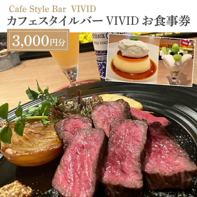 カフェスタイルバー VIVIDお食事券(3,000円分)